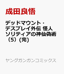 デッドマウント・デスプレイ外伝　怪人ソリティアの神仙偽術（5）(完)