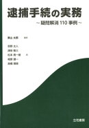 逮捕手続の実務