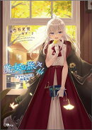 魔女の旅々14　ドラマCD付き特装版
