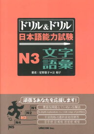 ドリル＆ドリル日本語能力試験N3文字／語彙 [ 星野恵子 ]