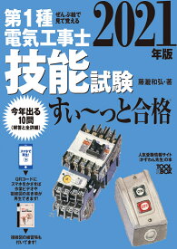 ぜんぶ絵で見て覚える 第1種電気工事士 技能試験すい～っと合格 2021年版 [ 藤瀧和弘 ]