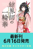 結界師の一輪華7