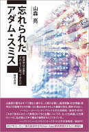 忘れられたアダム・スミス 経済学は必要をどのように扱ってきたか [ 山森　亮 ]