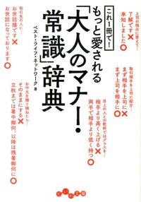 これ1冊で！もっと愛される「大人のマナー・常識」辞典　（だいわ文庫）