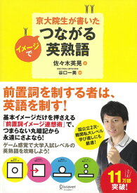 京大院生が書いたイメージでつながる英熟語 [ 佐々木英晃 ]