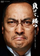 NHK DVD::負けて、勝つ〜戦後を創った男・吉田茂〜DVD-BOX
