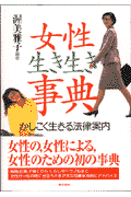 女性生き生き事典