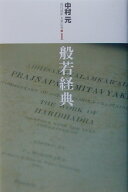 現代語訳大乗仏典（1） 般若経典 [ 中村元（インド哲学） ]