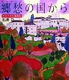 郷愁の国から