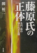 藤原氏の正体