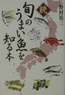 旬のうまい魚を知る本（続）