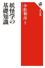 妖怪学の基礎知識 [ 小松　和彦 ]