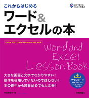 これからはじめる　ワード＆エクセルの本［Office 2021/2019/Microsoft 365 対応版］ [ 門脇 香奈子 ]