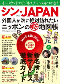 シン・JAPAN 外国人が次に絶対訪れたいニッポンの新地図帳 [ Amazing Japan Researchers ]