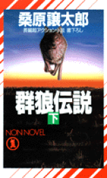 【中古】 群狼伝説 長編超アクション小説 上/祥伝社/桑原譲太郎 楽天市場】【中古】 群狼祭典 超アクション小説 下 / 桑原