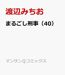 まるごし刑事(40)