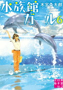 水族館ガール（6）