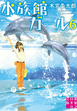 水族館ガール（6）