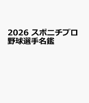 2026 スポニチプロ野球選手名鑑