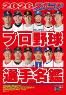 2026 スポニチプロ野球選手名鑑