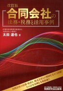 合同会社の法務・税務と活用事例改訂版
