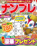 ナンプレパーク＆ファミリー　夏至特別号