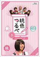 桃色つるべ〜お次の方どうぞ〜Vol．2　桃盤【Blu-ray】