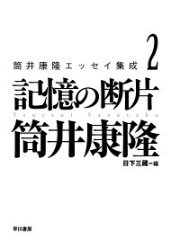 筒井康隆エッセイ集成2 記憶の断片 [ 筒井　康隆 ]