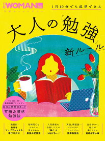 1日10分でも成長できる　大人の「勉強」新ルール （日経ホームマガジン 日経WOMAN別冊） [ 日経WOMAN ]
