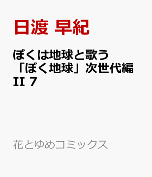 日渡早紀 ぼくは地球と歌う ぼく地球 次世代編ii