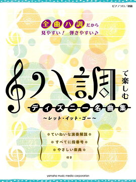 ピアノソロ ハ調で楽しむ ディズニー名曲集〜レット・イット・ゴー〜