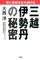 常に革新を生み続ける三越伊勢丹の秘密