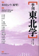 季刊東北学（第17号）