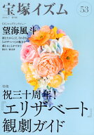 宝塚イズム53 特集　祝三十周年！『エリザベート』観劇ガイド [ 薮下 哲司 ]