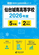仙台城南高等学校（2026年度）