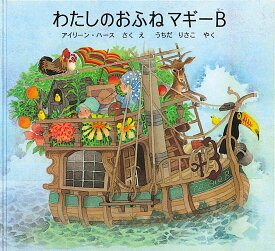 わたしのおふねマギーB （世界傑作絵本シリーズ） [ アイリーン・ハース ]