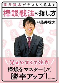 藤井聡太がやさしく教える　棒銀戦法の指し方 [ 将棋書籍編集部 ]