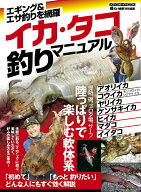 イカ・タコ釣りマニュアル