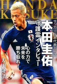 楽天ブックス サッカー日本代表エース本田圭佑守護霊インタビュー 心の力で未来を勝ち取れ 大川隆法 本