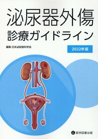 泌尿器外傷診療ガイドライン（2022年版） [ 日本泌尿器科学会 ]