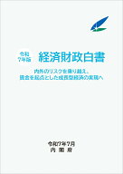 令和7年版経済財政白書縮刷版 [ 内閣府 ]