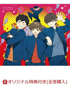 【楽天ブックス限定全巻購入特典】ガンバレ！中村くん！！ 2 【完全生産限定版】(ミニキャライラスト使用 ポーチ+2連アクリルチャーム（中村、広瀬）) [ 春泥 ]