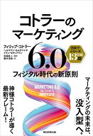 コトラーのマーケティング6．0 フィジタル時代の新原則 [ フィリップコトラー＋ ]