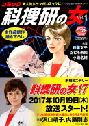 コミック科捜研の女(Vol.1)