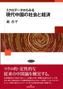 ミクロデータからみる現代中国の社会と経済