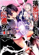 落第賢者の学院無双～二度目の転生、Sランクチート魔術師冒険録～ カバー画像