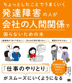 ちょっとしたことでうまくいく 発達障害の人が会社の人間関係で困らないための本 [ 對馬 陽一郎 ]