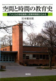 空間と時間の教育史 アメリカの学校建築と授業時間割からみる [ 宮本健市郎 ]