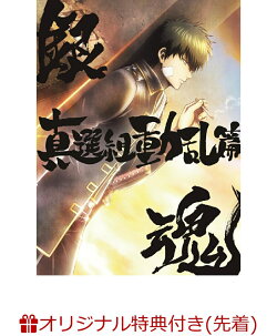 【楽天ブックス限定先着特典+先着特典】銀魂オンシアター2D 真選組動乱篇(完全生産限定版)(選べる特典つき)(A3半裁…