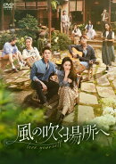 風の吹く場所へ〜love yourself〜 DVD-BOX2